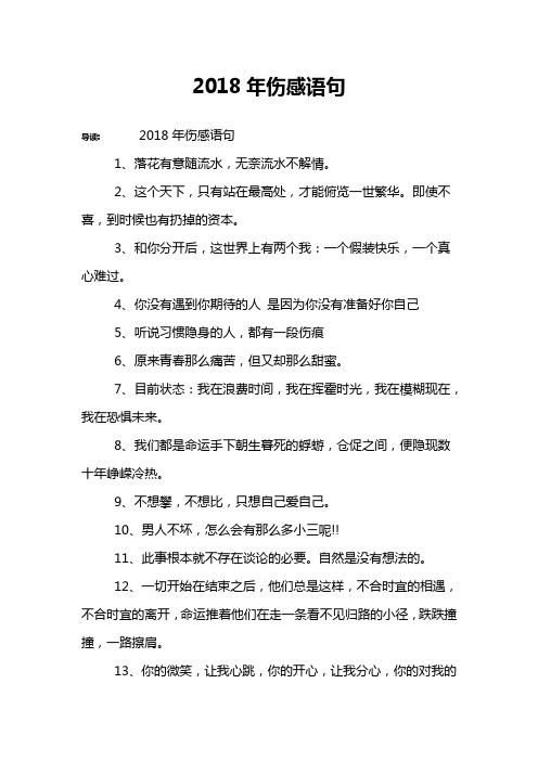 2018年伤感语句