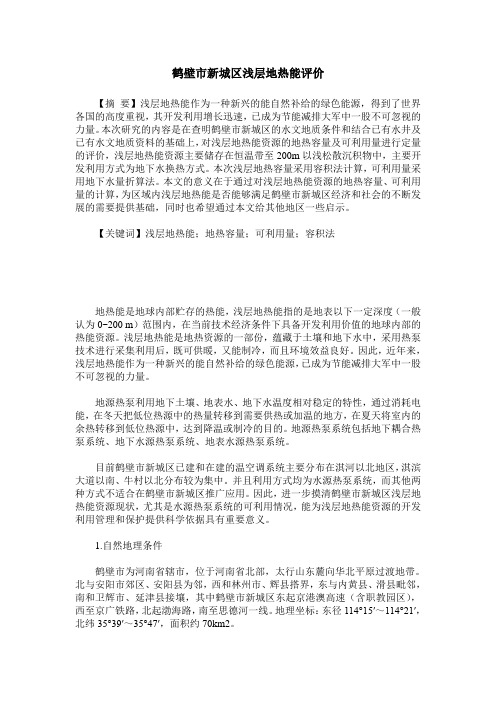 鹤壁市新城区浅层地热能评价