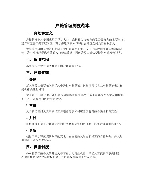 户籍管理制度范本