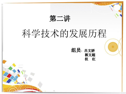 科学技术发展历程