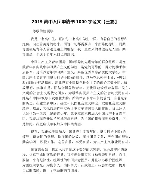 2019高中入团申请书1000字范文【三篇】