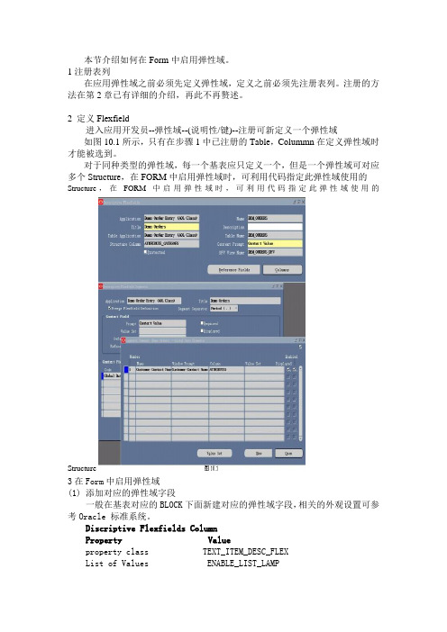 oracle erp 如何在Form中启用弹性域