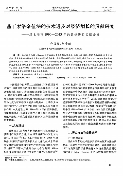 基于索洛余值法的技术进步对经济增长的贡献研究——对上海市1990