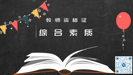 教师资格证考试小学综合素质第一章讲义职业理念
