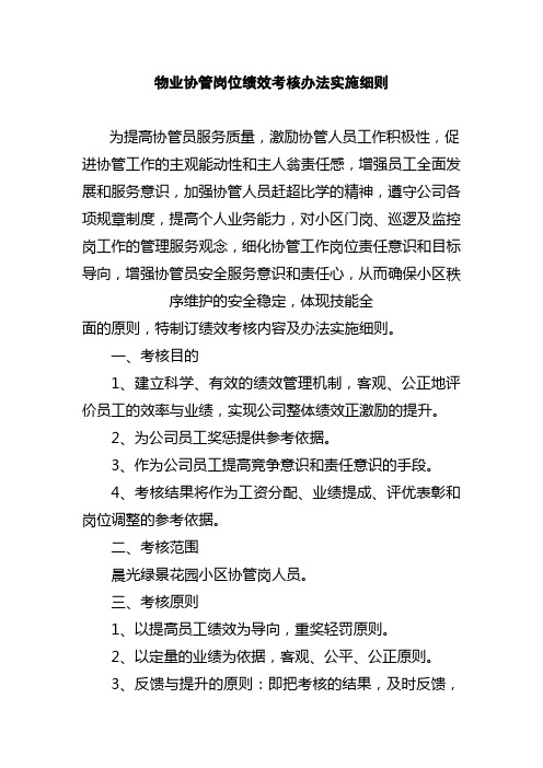 物业协管岗位绩效考核办法实施细则