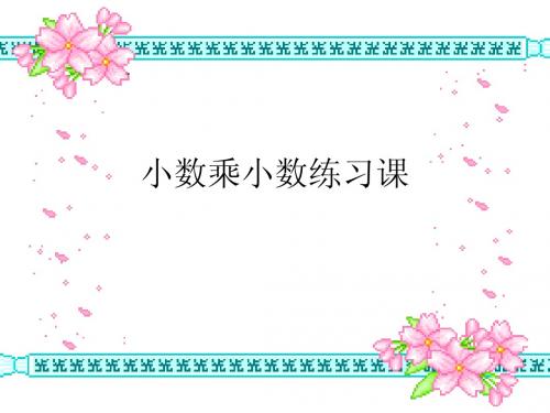 小数乘小数练习课