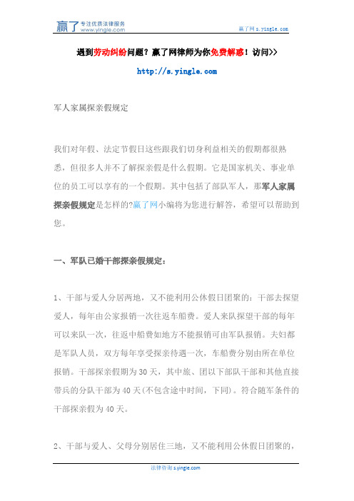 军人家属探亲假规定
