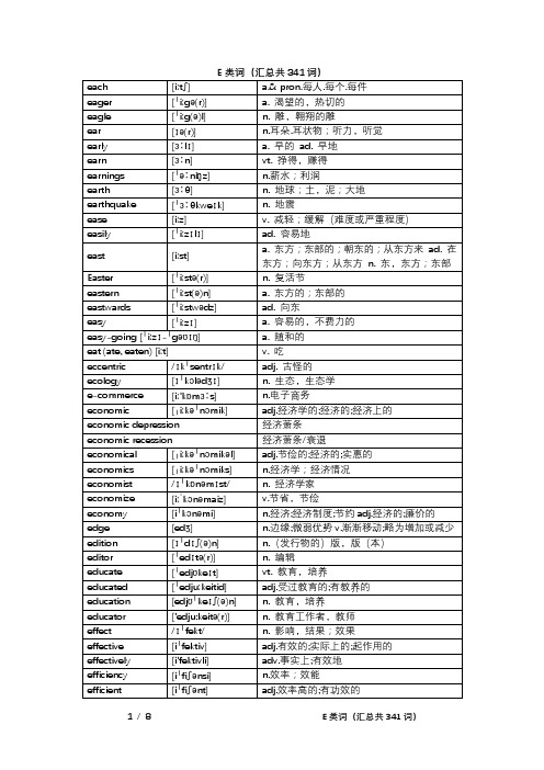 E类词(汇总共341词)