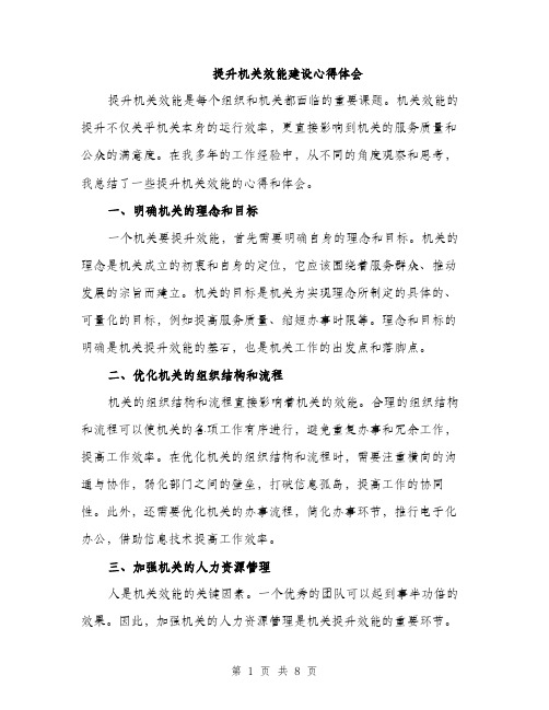 提升机关效能建设心得体会（4篇）