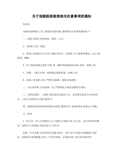 迎接检查注意事项