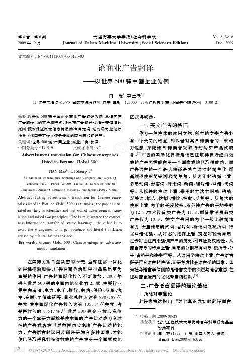 论商业广告翻译——以世界500强中国企业为例