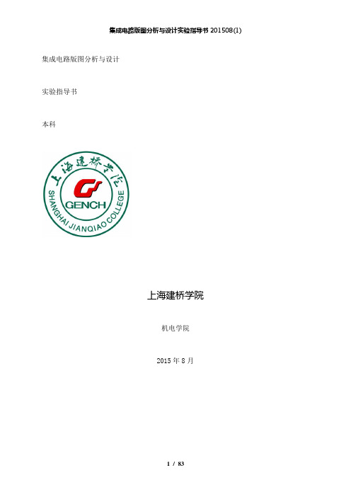 【精品】集成电路版图分析与设计实验指导书08(1)