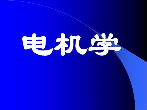 电机学绪论