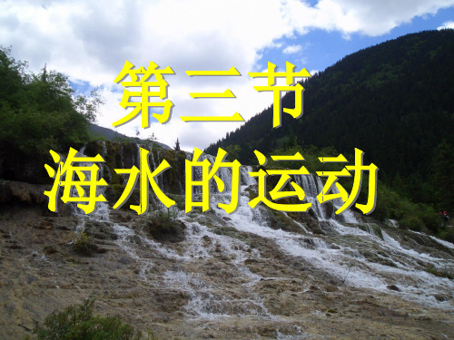 第三章 第三节海水的运动