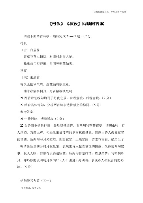 《村夜》《秋夜》阅读附答案