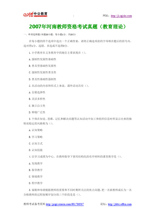2007年河南教师资格考试真题(教育理论)