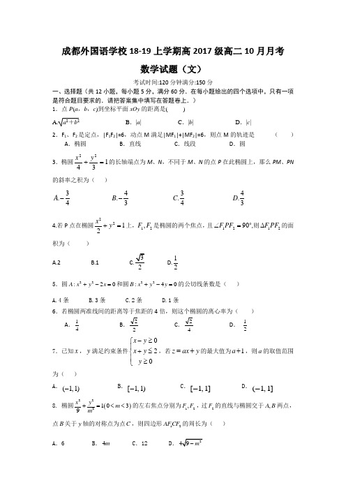 四川省成都外国语学校2018-2019学年高二上学期10月月考数学(文)试卷