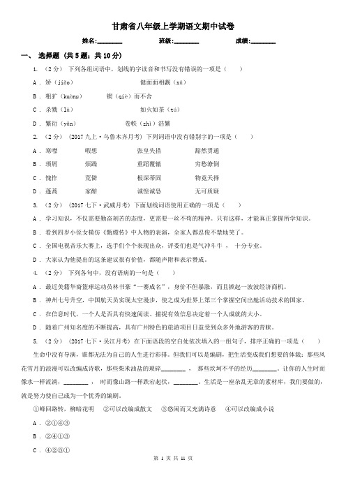 甘肃省八年级上学期语文期中试卷