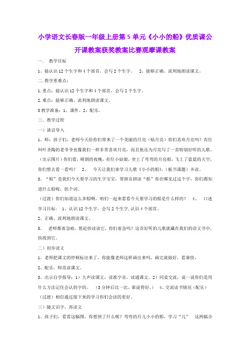 小学语文长春版一年级上册第5单元《小小的船》优质课公开课教案获奖教案比赛观摩课教案B009