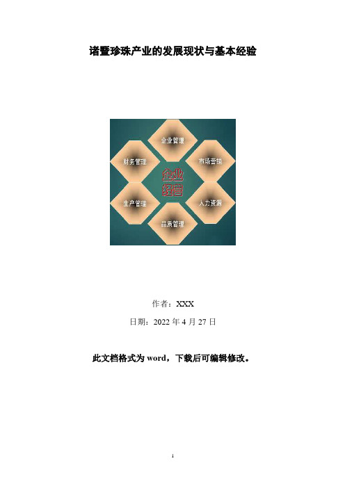 诸暨珍珠产业的发展现状与基本经验