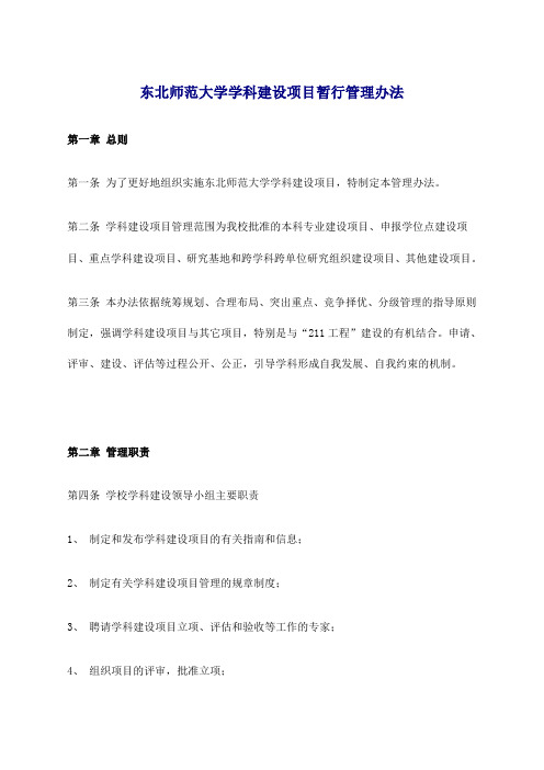 东北师范大学学科建设项目暂行管理办法