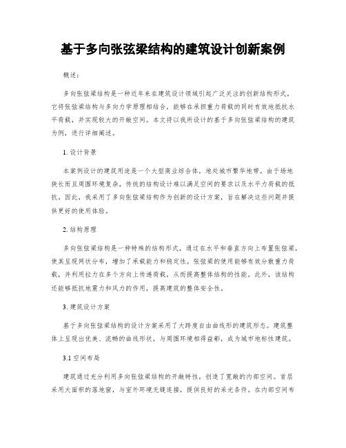 基于多向张弦梁结构的建筑设计创新案例