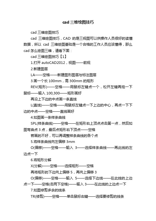 cad三维绘图技巧