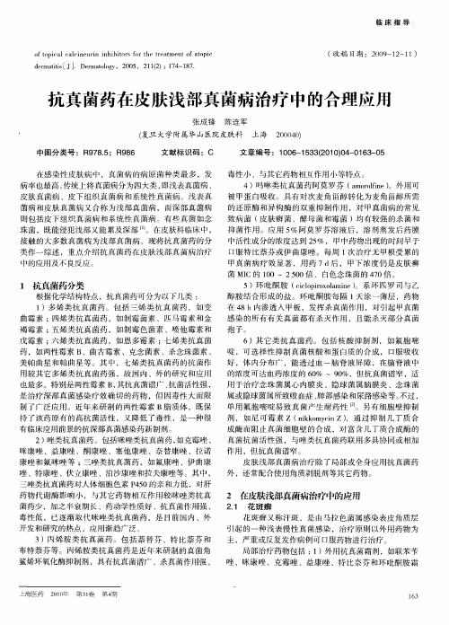 抗真菌药在皮肤浅部真菌病治疗中的合理应用