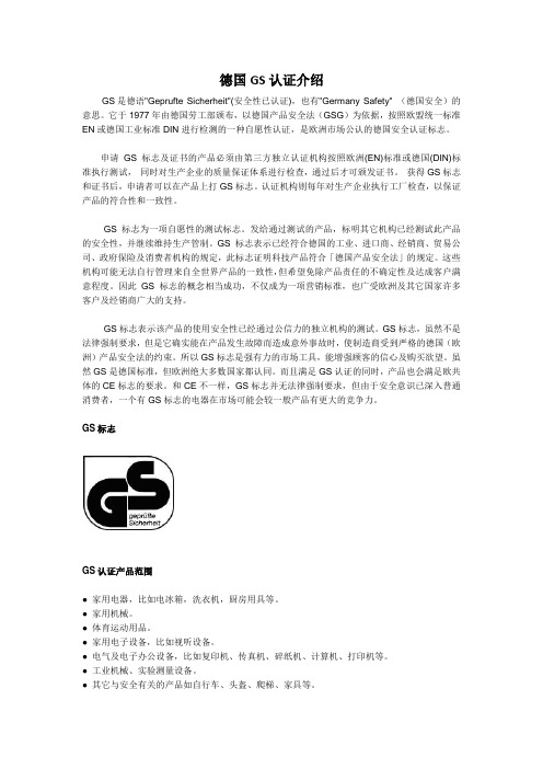 德国GS认证介绍