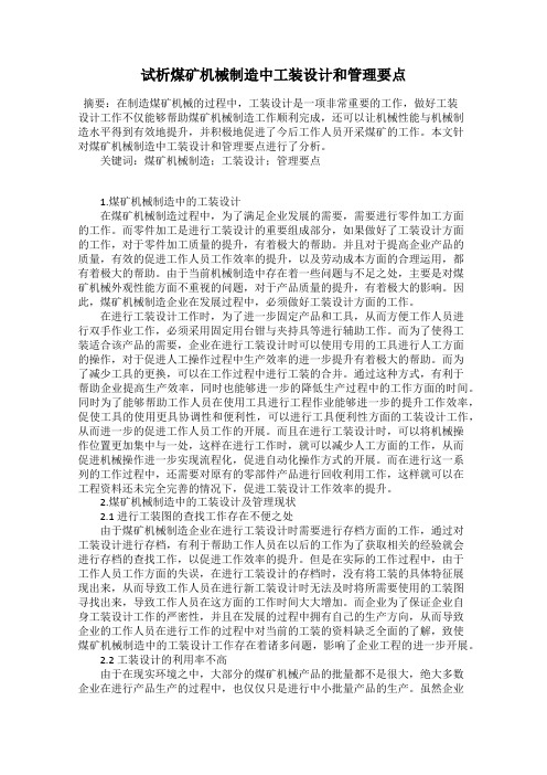 试析煤矿机械制造中工装设计和管理要点