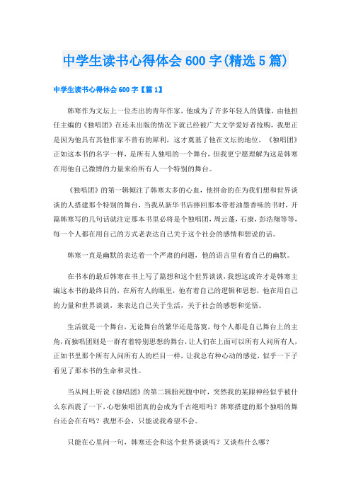 中学生读书心得体会600字(精选5篇)