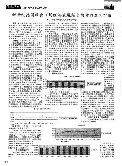 新世纪德国社会市场经济发展经受的考验及其对策
