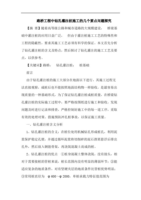 路桥工程中钻孔灌注桩施工的几个要点问题探究