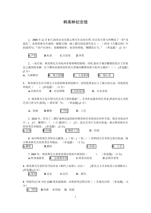 杭州韩美林纪念馆知识竞赛试题及答案