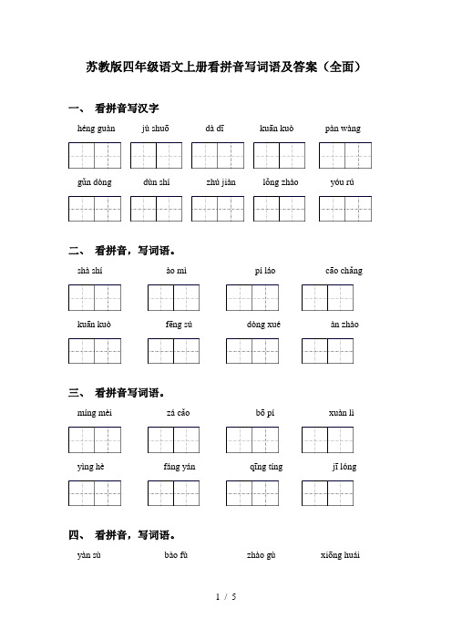 苏教版四年级语文上册看拼音写词语及答案(全面)