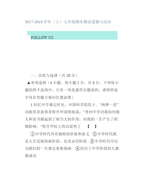 2017-2018学年(上)七年级期末测试道德与法治