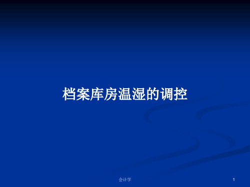 档案库房温湿的调控PPT学习教案