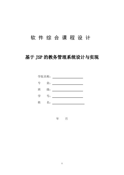 基于jsp+sql的教务管理系统设计与实现