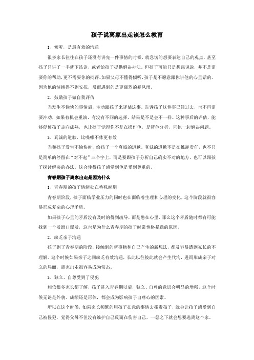 孩子说离家出走该怎么教育