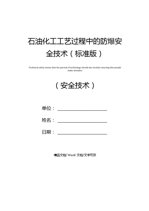 石油化工工艺过程中的防爆安全技术标准版