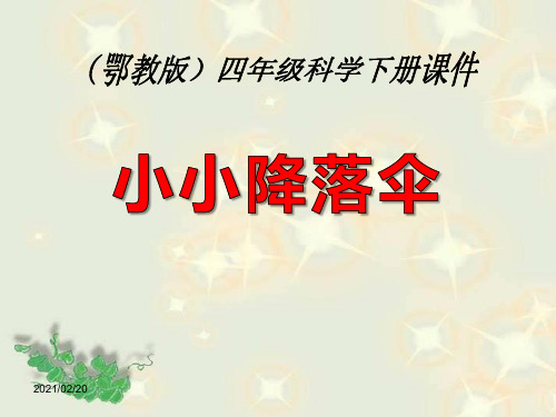 小学四年级下册科学 《小小降落伞》PPT优秀课件