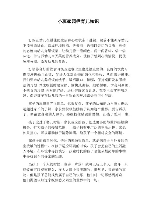 小班家园栏育儿知识