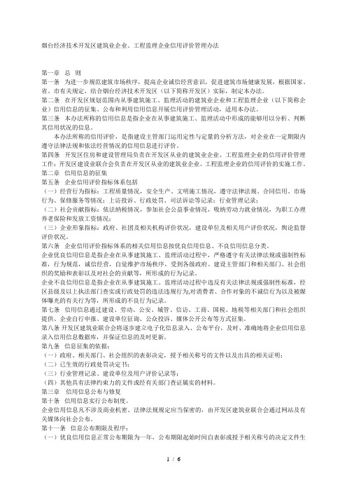 烟台经济技术开发区建筑业企业、工程监理企业信用评价管理