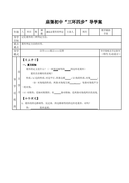 人教版八年级数学下册18.2.2菱形的判定导学案