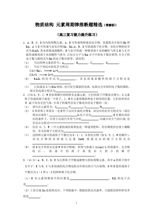 物质结构 元素周期律推断题精选(高三复习能力提升.带解析)