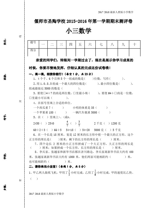 【人教版】2017-2018最新三年级上数学期末考试试卷(4页)备考试卷单元测试题与期中期末总复习