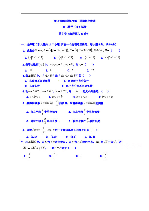 山东省济宁市曲阜市第一中学2017-2018学年高三上学期期中考试数学(文)试题 Word版含答案