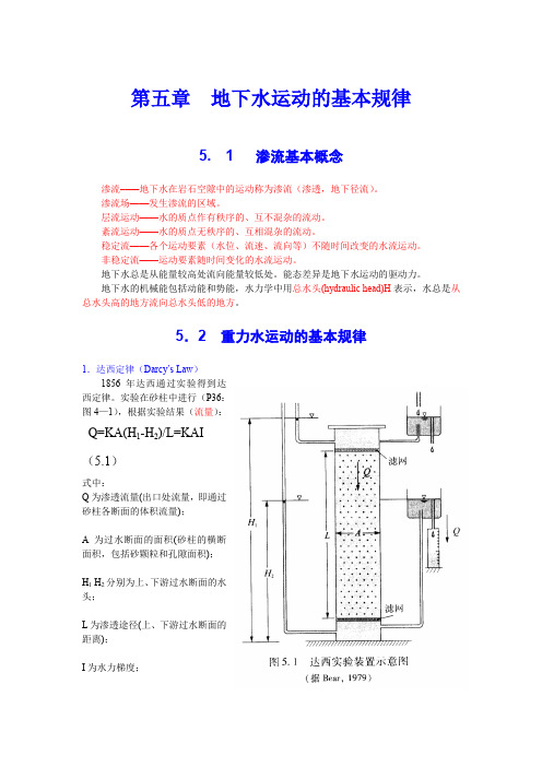 5地下水运动的基本规律