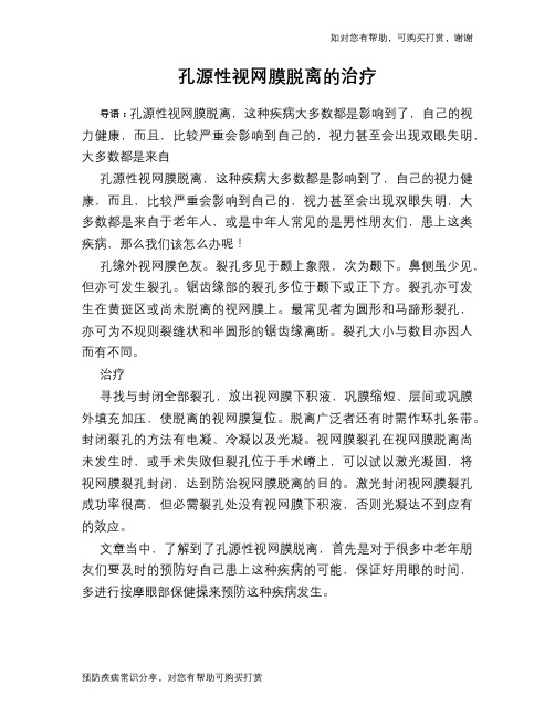 孔源性视网膜脱离的治疗