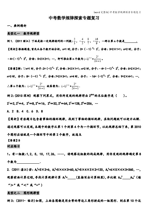 (word完整版)中考数学规律探索专题复习